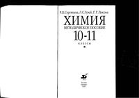 Методическое пособие Химия 10-11 классы Суровцева Гузей Лысова читать онлайн бесплатно