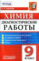 Химия 9 класс Диагностические работы Павлова ФГОС читать онлайн бесплатно