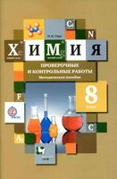 Химия 8 класс Проверочные и контрольные работы Методическое пособие Гара читать онлайн бесплатно