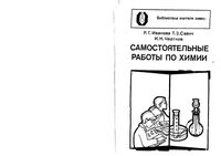 Самостоятельные работы по химии Иванова Савич Чертков читать онлайн бесплатно