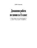 ГДЗ ответы Химия 11 класс Гузей читать онлайн бесплатно