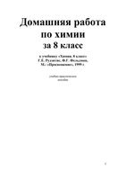 ГДЗ решебник Химия 8 класс Рудзитис Фельдман учебник читать онлайн бесплатно