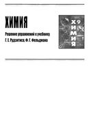 ГДЗ решебник Химия 9 класс Рудзитис Фельдман учебник читать онлайн бесплатно