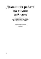 ГДЗ решебник ответы Лабораторные практические работы Химия 9 класс Рудзитис учебник читать онлайн бесплатно