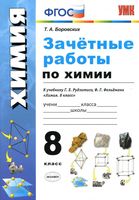 Зачетные работы по химии 8 класс Боровских Рудзитис Фельдман читать онлайн бесплатно