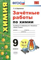 Зачетные работы по химии 9 класс Боровских Рудзитис Фельдман читать онлайн бесплатно