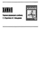 ГДЗ решебник ответы Химия 10 класс Рудзитис Фельдман учебник читать онлайн бесплатно