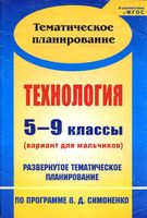 Календарное тематическое планирование Технология 5-9 класс для мальчиков Симоненко читать онлайн бесплатно