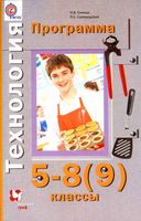 Рабочая календарно-тематическая программа Технология 5-8 9 класс Синица Самородский читать онлайн бесплатно