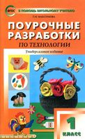 Поурочные разработки тематическое планирование конспекты уроков Технология 1 класс Роговцева Максимова школа России читать онлайн бесплатно