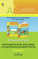 Поурочные разработки конспекты планы уроков Технология 1 класс Шипилова Роговцева Анащенкова читать онлайн бесплатно
