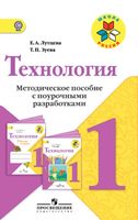 Поурочные разработки конспекты планы уроков Технология 1 класс Лутцева Зуева читать онлайн бесплатно