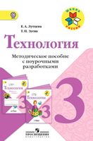 Поурочные разработки конспекты планы уроков Технология 3 класс Лутцева Зуева читать онлайн бесплатно