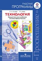 Рабочие календарно-тематические программы планирование Технология 1-4 класс Лутцева Зуева школа России читать онлайн бесплатно