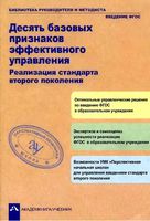 Десять базовых признаков эффективного управления - реализация стандарта 2 поколения Чуракова читать онлайн бесплатно