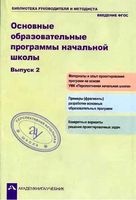 Основные образовательной программы начальной школы выпуск 2 Соломатин читать онлайн бесплатно