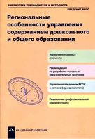 Региональные особенности управления содержанием дошкольного и общего образования Чуракова читать онлайн бесплатно
