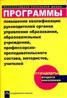 Программы повышения квалификации руководителей органов управления образования Чуракова читать онлайн бесплатно