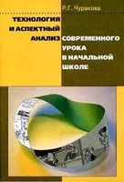 Технология и аспектный анализ современного урока в начальной школе Чуракова читать онлайн бесплатно