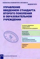 Управление введением стандартов второго поколения в образовательном учреждении Чуракова читать онлайн бесплатно