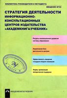 Стратегия деятельности информационно-консультационных центров издательства академкнига-учебник Соломатин читать онлайн бесплатно