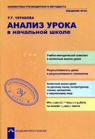 Анализ урока в начальной школе по ФГОС Чуракова читать онлайн бесплатно
