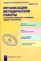 Организация методической работы в условиях введения стандарта второго поколения Чуракова читать онлайн бесплатно