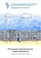 Региональное законодательство в сфере образования Сборник нормативных актов читать онлайн бесплатно