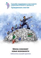Школы осваивают новые возможности Библиотека лучшей практики читать онлайн бесплатно