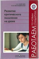 Развитие критического мышления на уроке Пособие для учителей Заир-Бек Муштавинская читать онлайн бесплатно