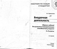 Внеурочная деятельность Сборник заданий для развития познавательных способностей 5-8 класс Криволапова читать онлайн бесплатно