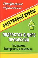 Подросток в мире профессий элективный курс Григорьева читать онлайн бесплатно
