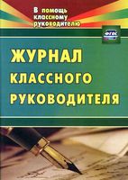 Журнал классного руководителя Голубева читать онлайн бесплатно