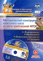 Методический конструктор классного часа в свете требований ФГОС 5-11 классы Лозовая читать онлайн бесплатно