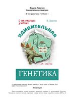 Удивительная генетика Левитин читать онлайн бесплатно