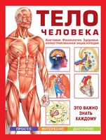 Тело человека Анатомия физиология здоровье Иллюстрированная энциклопедия Волцит читать онлайн бесплатно