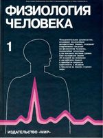 Физиология человека Шмидт Тевс том 1 читать онлайн бесплатно