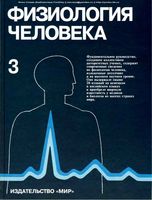 Физиология человека Шмидт Тевс том 3 читать онлайн бесплатно