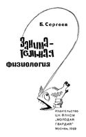 Занимательная физиология Сергеев читать онлайн бесплатно