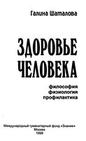 Здоровье человека философия физиология профилактика Шаталова читать онлайн бесплатно