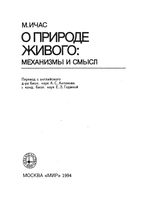 О природе живого Механизмы и смысл Ичас читать онлайн бесплатно