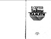 Тайны памяти Сергеев читать онлайн бесплатно