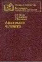 Анатомия человека Привес Лысенков Бушкович читать онлайн бесплатно