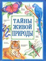 Тайны живой природы Рик Моррис читать онлайн бесплатно