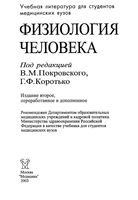 Физиология человека Покровский Коротько читать онлайн бесплатно