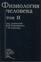 Физиология человека Покровский том 2 читать онлайн бесплатно