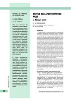Клетка как архитектурное чудо Васильев читать онлайн бесплатно