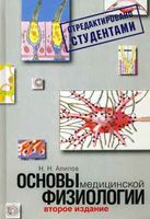 Основы медицинской физиологии Алипов читать онлайн бесплатно