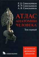 Атлас анатомии человека Синельников Том 1 читать онлайн бесплатно