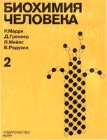 Биохимия человека Марри Греннер Мейес Родуэлл том 2 читать онлайн бесплатно